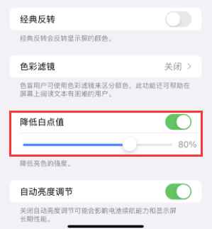 城中苹果电池维修分享iPhone省电巧妙设置降低白点值