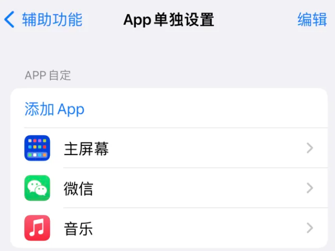 城中苹果14服务点分享iPhone14如何单独设置App 