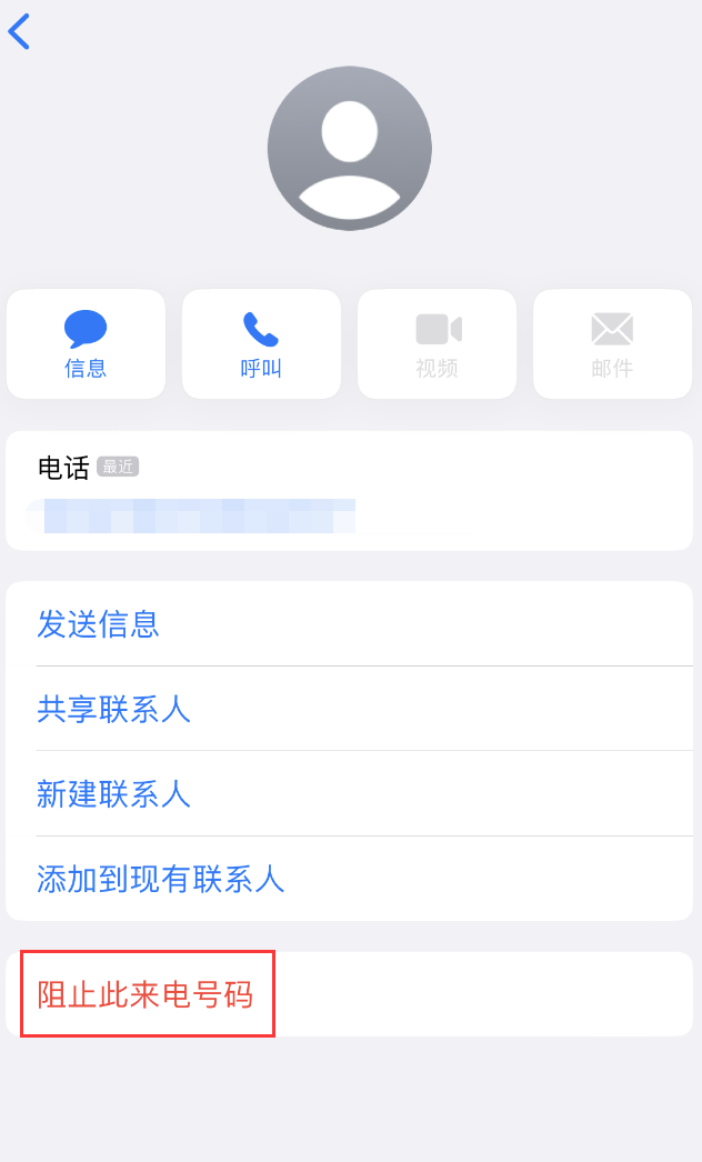 城中苹果手机维修分享：iPhone 拒收陌生人 iMessage 信息的方法 