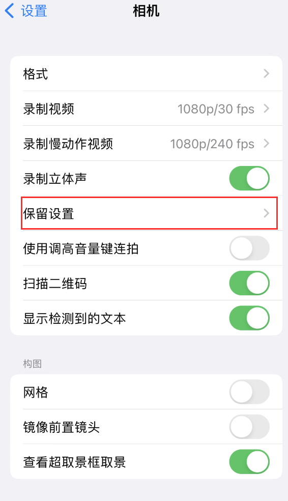 城中苹果14维修分享如何在iPhone 14 机型中保留拍照设置 