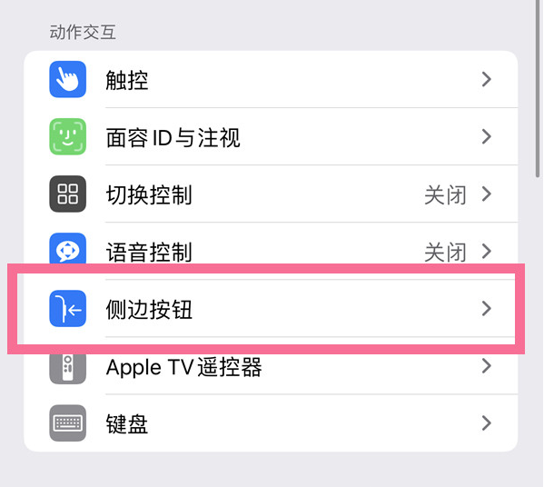 城中苹果14维修店分享iPhone14 Plus侧键双击下载功能关闭方法 