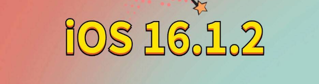 城中苹果手机维修分享iOS 16.1.2正式版更新内容及升级方法 