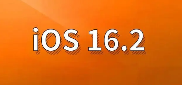 城中苹果手机维修分享哪些机型建议升级到iOS 16.2版本 